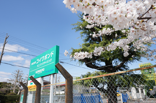 株式会社コイワボンドマニファクチャリング