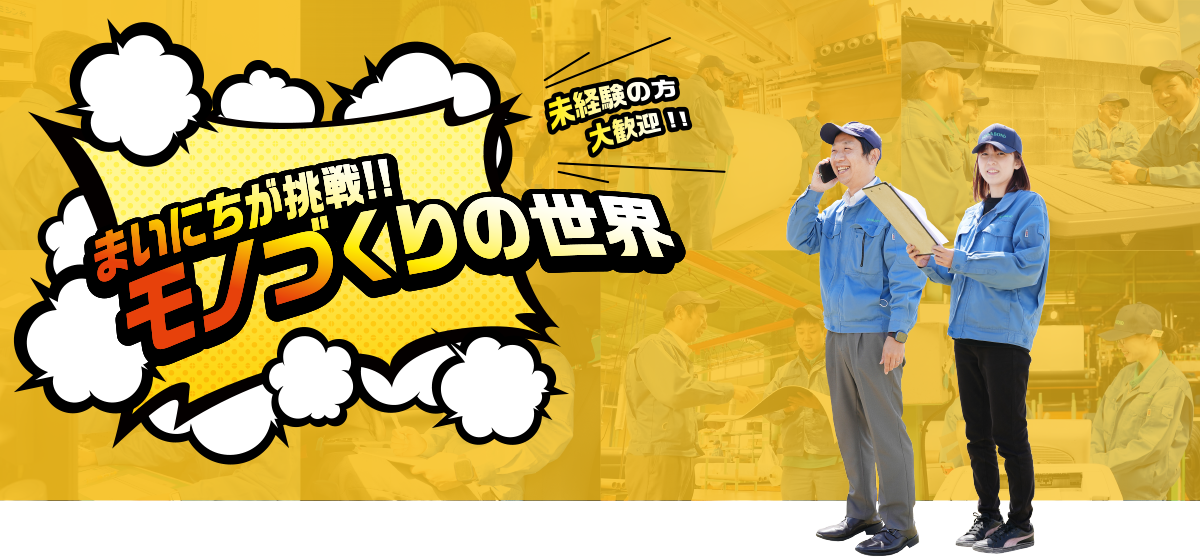 まいにちが挑戦!!モノづくりの世界