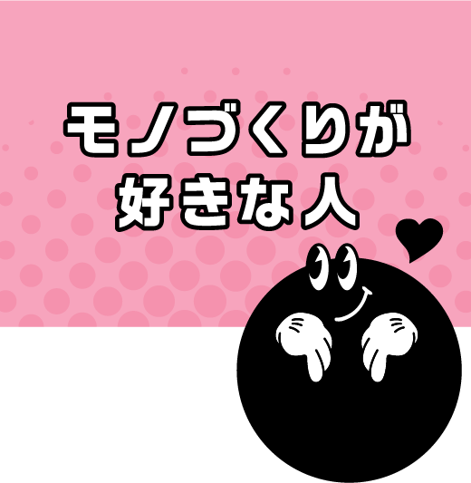 モノづくりが好きな人