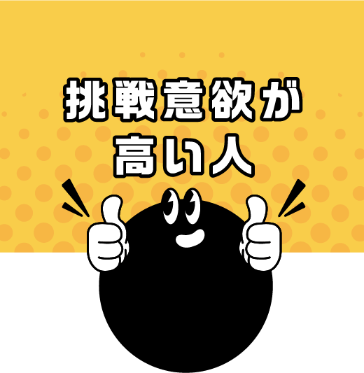 挑戦意欲が高い人