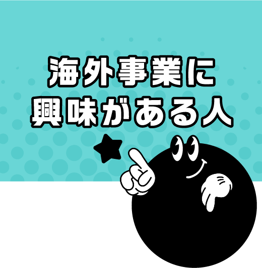 海外事業に興味がある人